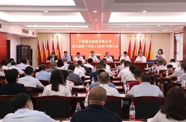 中南建設(shè)集團(tuán)有限公司工會委員會、女職工委員會、經(jīng)費(fèi)審查委員會換屆選舉順利完成