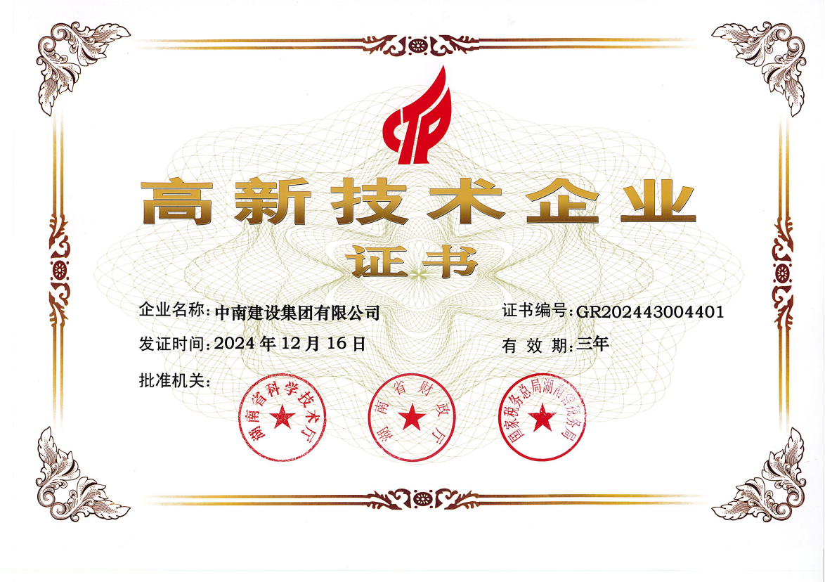 喜報(bào)！中南建設(shè)集團(tuán)再度榮膺 “高新技術(shù)企業(yè)”稱(chēng)號(hào)
