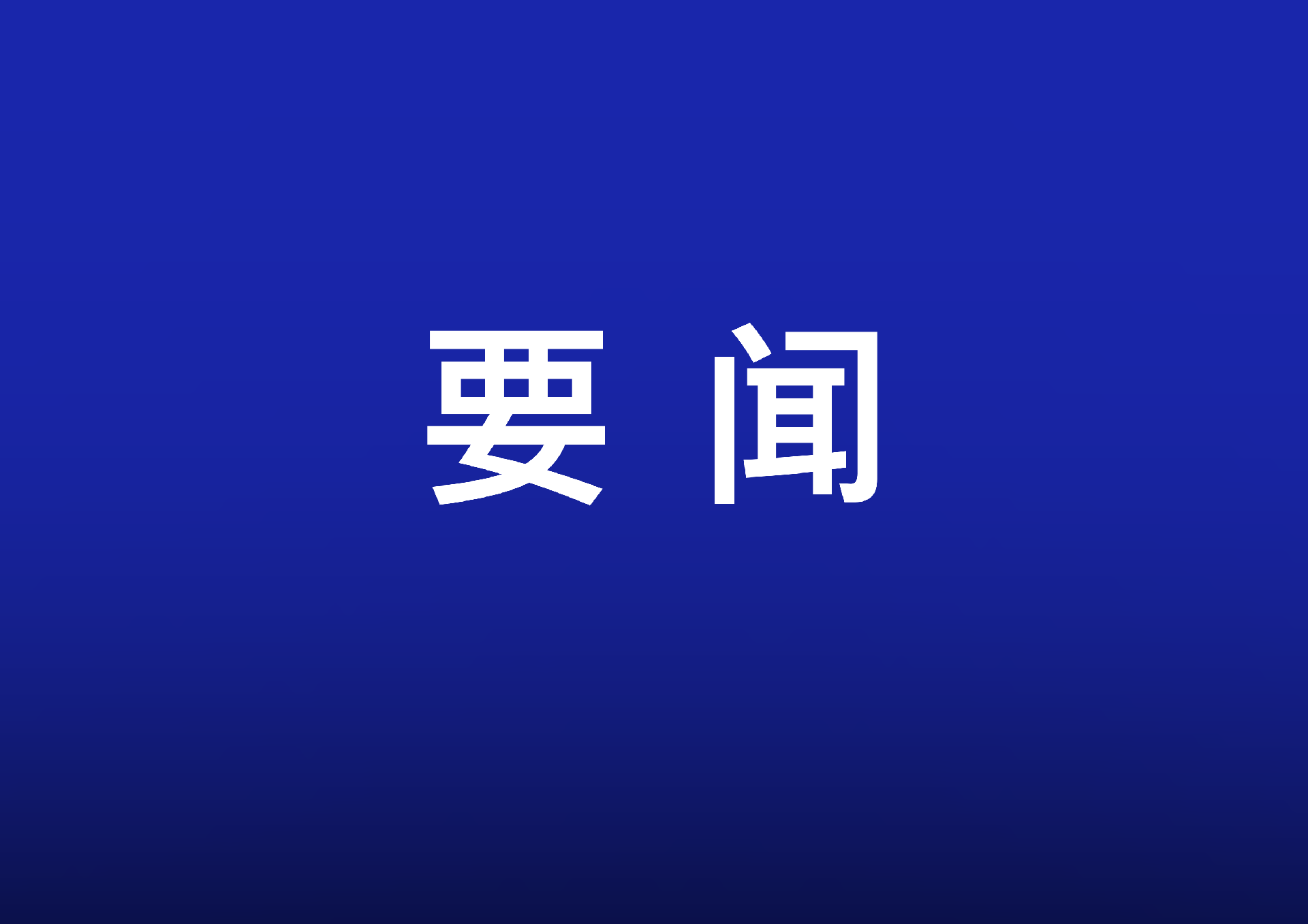 沈曉明主持召開(kāi)省委常委會(huì)會(huì)議