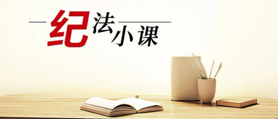 清廉中南 | 《紀(jì)法小課》——對(duì)違規(guī)兼職說(shuō)“不”