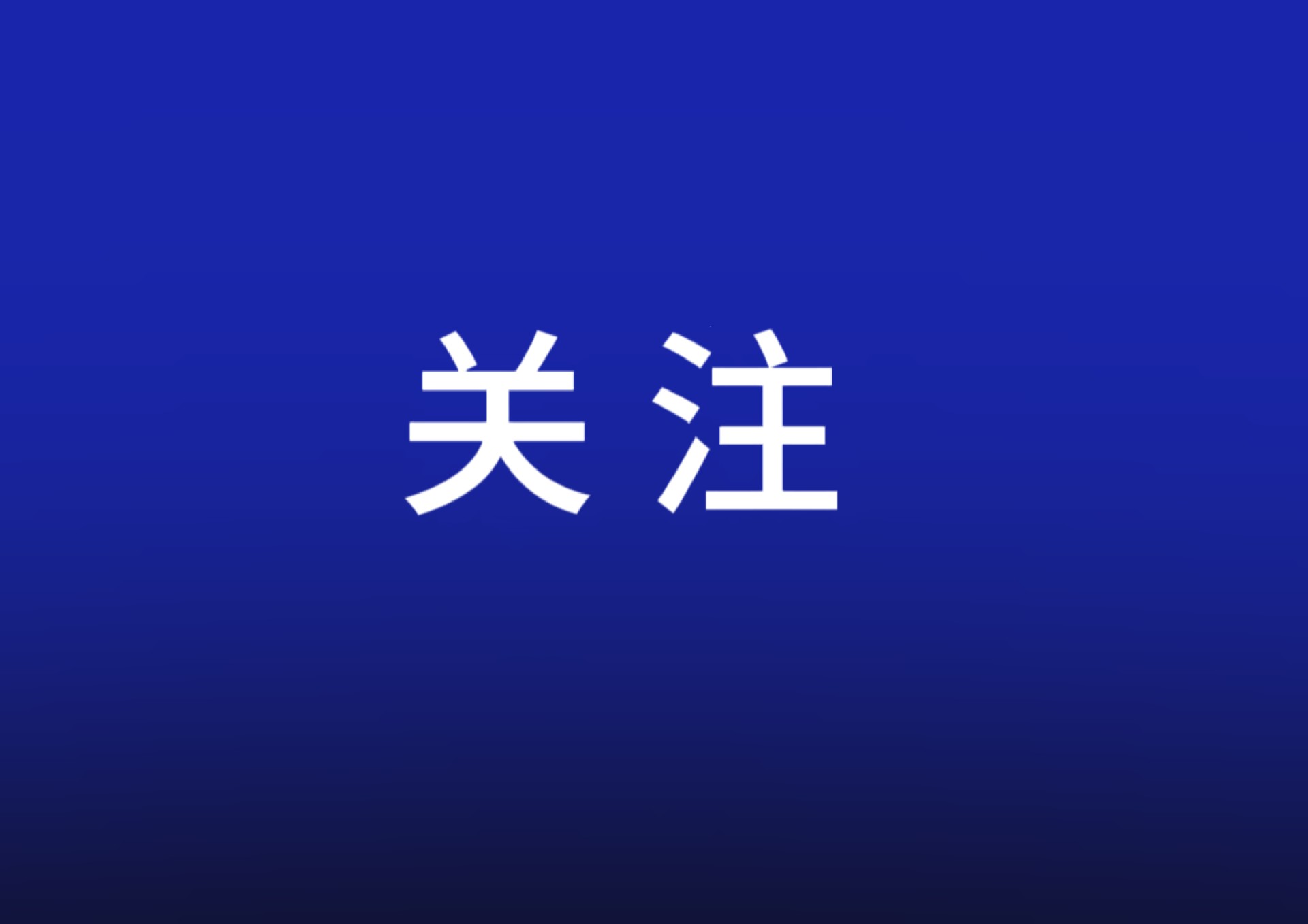 15項(xiàng)舉措“精準(zhǔn)滴灌” 科技創(chuàng)新迎來(lái)金融“硬支撐”