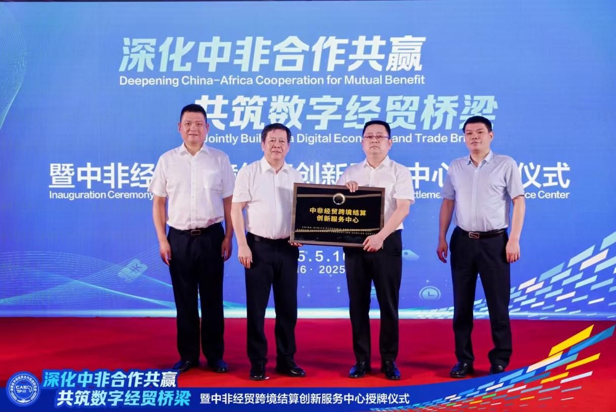 “深化中非合作共贏，共筑數(shù)字經(jīng)貿(mào)橋梁”暨中非經(jīng)貿(mào)跨境結(jié)算創(chuàng)新服務(wù)中心授牌儀式在湘成功舉行