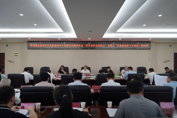 省地質(zhì)院專題研討高能級(jí)創(chuàng)新平臺(tái)建設(shè) 貫徹落實(shí)沈曉明書記調(diào)研精神