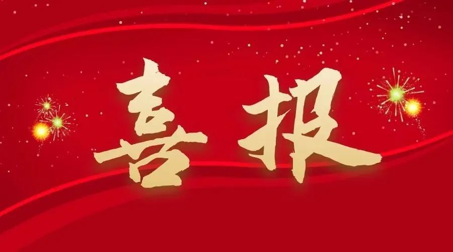 捷報(bào)！中南建設(shè)五月連中三元，改革實(shí)踐彰顯地質(zhì)擔(dān)當(dāng)