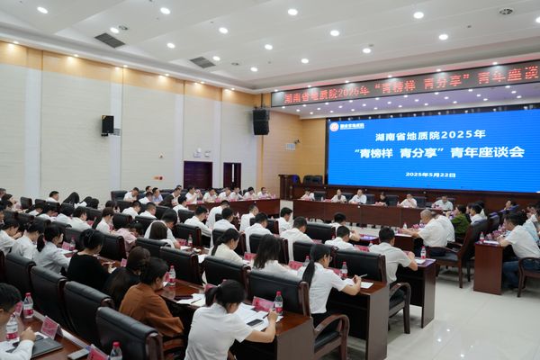 以青春力量賦能湖南地質(zhì)事業(yè)高質(zhì)量發(fā)展 湖南省地質(zhì)院召開“青榜樣 青分享”青年座談會(huì)