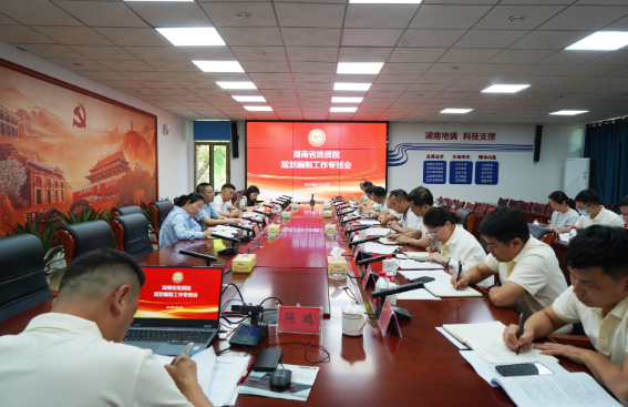 省地質(zhì)院“十五五”規(guī)劃編制工作再推進(jìn)